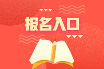 廣東2021銀行從業(yè)資格考試報名入口是哪里？