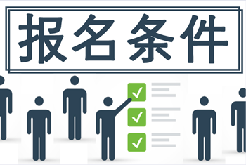 2021浙江寧波中級(jí)會(huì)計(jì)師報(bào)名條件及時(shí)間了解一下？