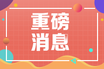 注會成績公布了！2020初級經(jīng)濟(jì)師出分了嗎？這些查分要點(diǎn)要注意！