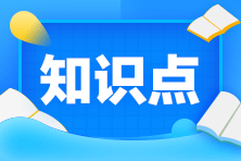 2021年初級會計(jì)考試大綱中需要熟悉的內(nèi)容有33個(gè)！