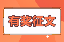 一生的財富經(jīng)歷——1年通過注會五科 2年考過初級、稅務師！