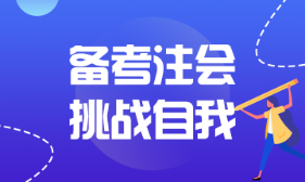 【學(xué)員說】30歲+備考注會晚嗎？一瞬間的決定也不會放棄！