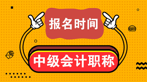 江蘇無錫2021年會(huì)計(jì)中級(jí)報(bào)名時(shí)間