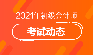 2021年安徽省會計初級考試時間都是啥時候啊？