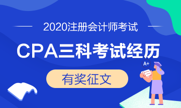 注會學員投稿：2020年CPA三科考試經(jīng)歷——越努力越幸運