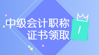 甘肅2020年會計中級證書領(lǐng)取時間是？
