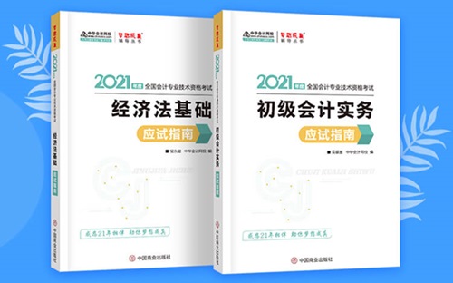 2021初級會計職稱備考輔導(dǎo)書/考試用書“現(xiàn)貨搶購”啦！