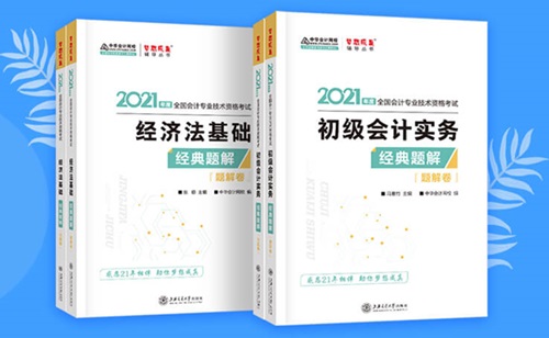 2021初級會計職稱備考輔導(dǎo)書/考試用書“現(xiàn)貨搶購”啦！