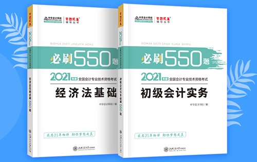 2021初級會計職稱備考輔導(dǎo)書/考試用書“現(xiàn)貨搶購”啦！