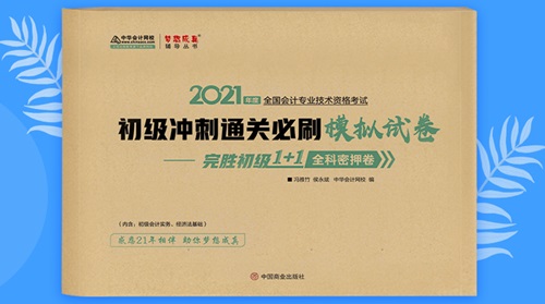 2021初級會計職稱備考輔導(dǎo)書/考試用書“現(xiàn)貨搶購”啦！