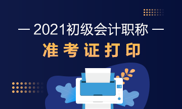 云南2021初級(jí)會(huì)計(jì)準(zhǔn)考證打印時(shí)間公布了！