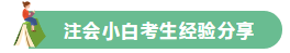 高分學(xué)員的自白！備考沒頭緒？網(wǎng)校注會(huì)眾學(xué)員經(jīng)驗(yàn)分享一鍵Get>