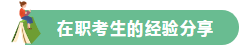 高分學(xué)員的自白！備考沒頭緒？網(wǎng)校注會(huì)眾學(xué)員經(jīng)驗(yàn)分享一鍵Get>