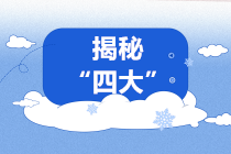 揭秘！進(jìn)入“四大”你需要了解的四大“秘密”！