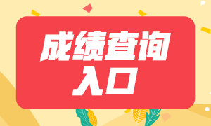 青島2021年證券從業(yè)資格考試成績查詢官網(wǎng)？