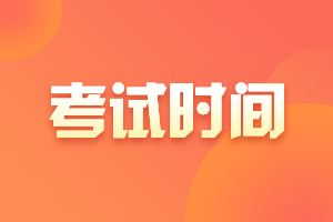 天津高級會計(jì)師2021年考試時(shí)間提前了嗎？
