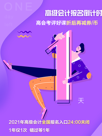 預(yù)警：2021高會(huì)報(bào)名繳費(fèi)24:00止 如何確認(rèn)報(bào)名成功？