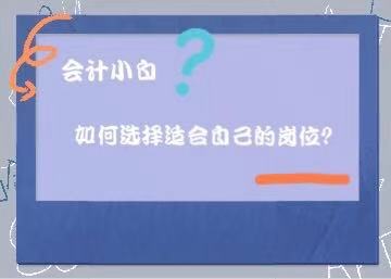 會計小白如何選擇適合自己的崗位？