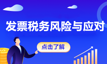 自然人代開發(fā)票，注意這3大風(fēng)險！