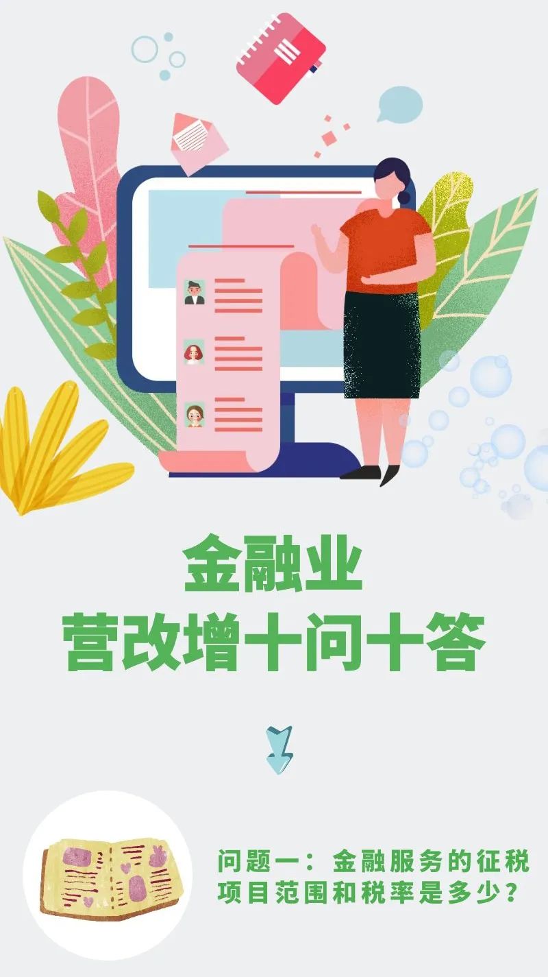 【會(huì)計(jì)實(shí)務(wù)】金融業(yè)營(yíng)改增十問(wèn)十答來(lái)了！