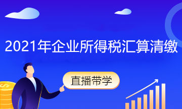 會(huì)計(jì)匯算清繳太難了怎么辦？入門知識(shí)新人必看！