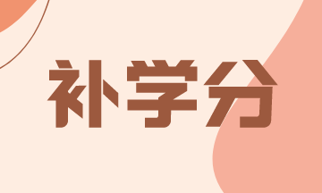 應(yīng)該了解！2021年亞利桑那州AICPA修補(bǔ)學(xué)分！