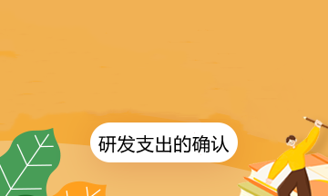 研發(fā)支出的確認和計量你了解多少？
