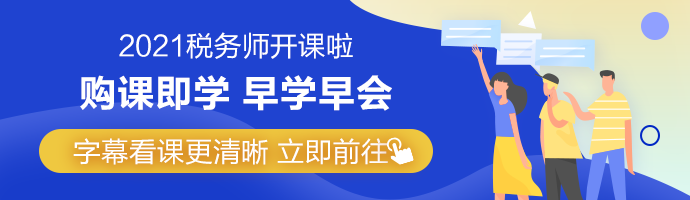 稅務師法律/實務/財會科目通過率低 再戰(zhàn)考生有何優(yōu)勢？