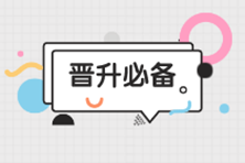 會(huì)計(jì)晉升必看：還沒(méi)有當(dāng)上財(cái)務(wù)主管的那些原因，你中了幾條？