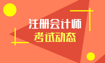 重慶2021年注會考試時間變動是什么？