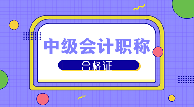 海南2020中級會計師證書領(lǐng)取時間是什么時候？