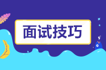 一大波面試技巧來襲！面試題這樣回答成功率提高好幾倍！