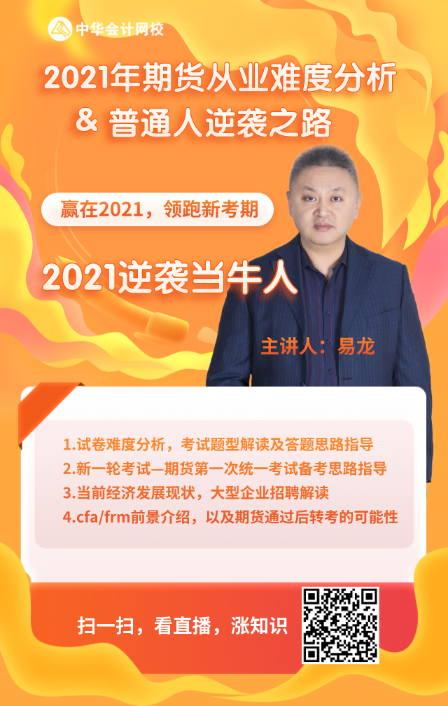 1月20日直播：期貨考后轉(zhuǎn)考CFA 普通人如何逆襲？