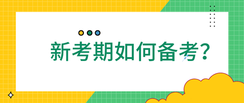 【元旦福利】2021新一年證券從業(yè)應(yīng)該如何備考？