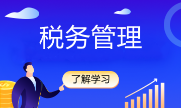 稅收減免怎么減，怎么免？