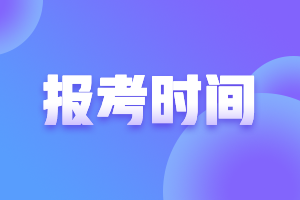 你知道珠海2021FRM報(bào)名時(shí)間嗎？