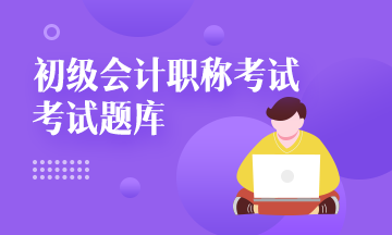 關(guān)于河北省2021年初級(jí)會(huì)計(jì)考試題庫(kù)大家都知道多少？