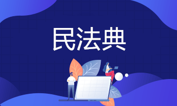 房子70年產(chǎn)權(quán)到期怎么辦？法律明確了！明年1月1日起實(shí)施！
