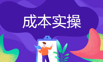 實(shí)務(wù)解析：企業(yè)成本費(fèi)用輔助賬如何設(shè)置？
