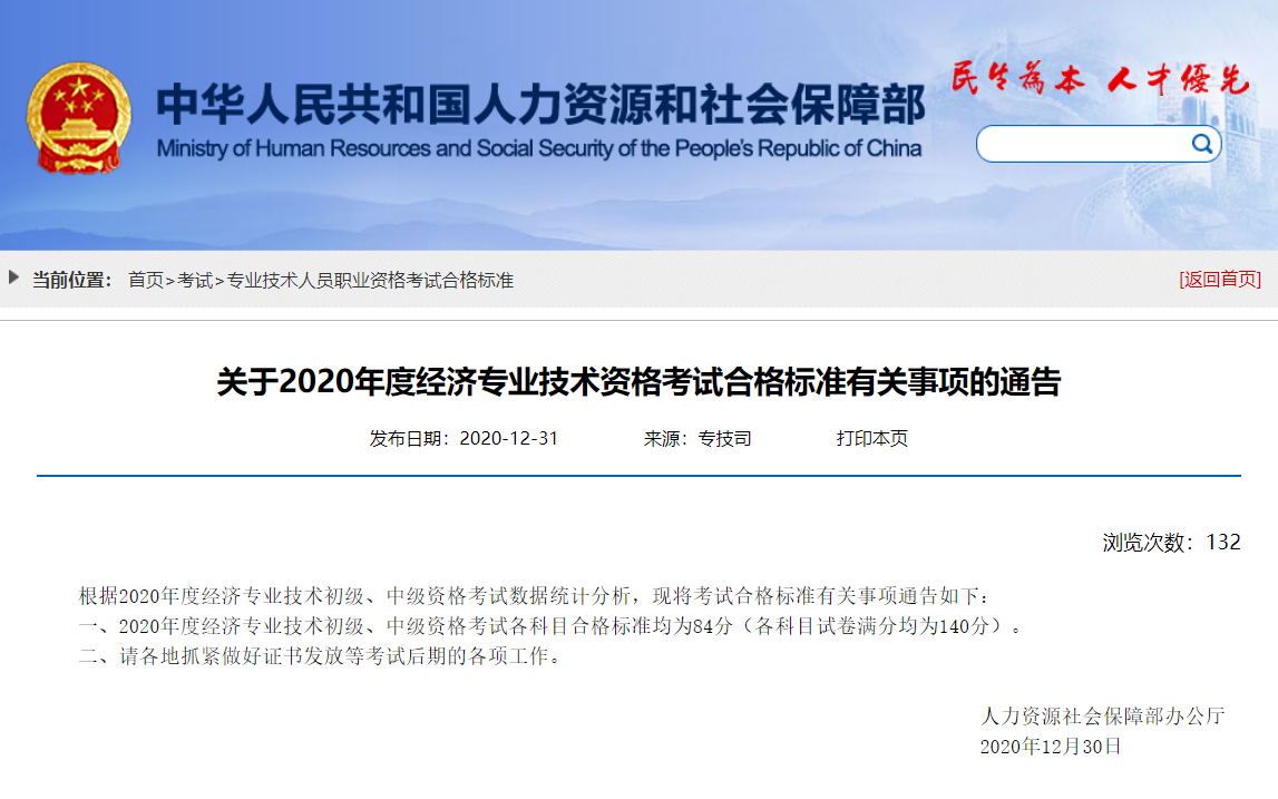 官宣！2020初中級(jí)經(jīng)濟(jì)師考試合格標(biāo)準(zhǔn)為84分！