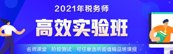 2021稅務(wù)師學(xué)霸同款課開(kāi)課啦 1-4日購(gòu)買(mǎi)還能享這個(gè)福利！