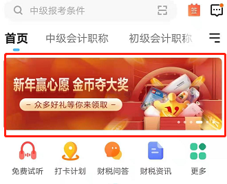 開年好禮！網(wǎng)校金幣奪大獎(jiǎng) 學(xué)習(xí)卡/榨汁機(jī)在等你！GO>