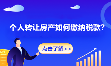 個(gè)人轉(zhuǎn)讓房產(chǎn)如何繳納稅款？