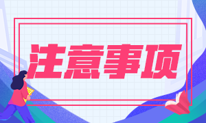 南昌FRM考試成績(jī)查詢注意事項(xiàng)是什么？