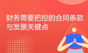 財(cái)務(wù)人員如何審核采購(gòu)合同？五大要點(diǎn)助您把關(guān)！