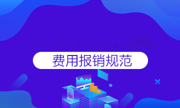 報銷太麻煩？費用報銷注意事項匯總，一遍報銷成功