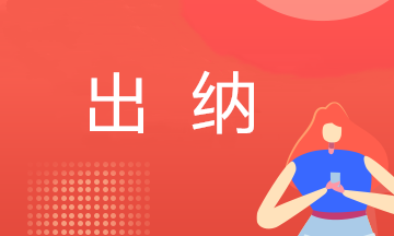 出納新手必看：現(xiàn)金收支、保管、盤點(diǎn)那些事~