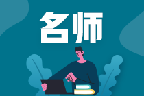 備考2021年注冊會計師不知道聽誰的課？快來了解>