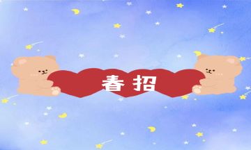 還沒拿到Offer的會(huì)計(jì)新手注意啦，別再錯(cuò)過春招了！