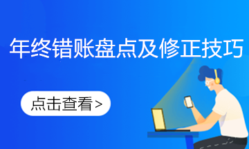發(fā)現(xiàn)前期錯賬如何進(jìn)行更正？不要慌這樣做！